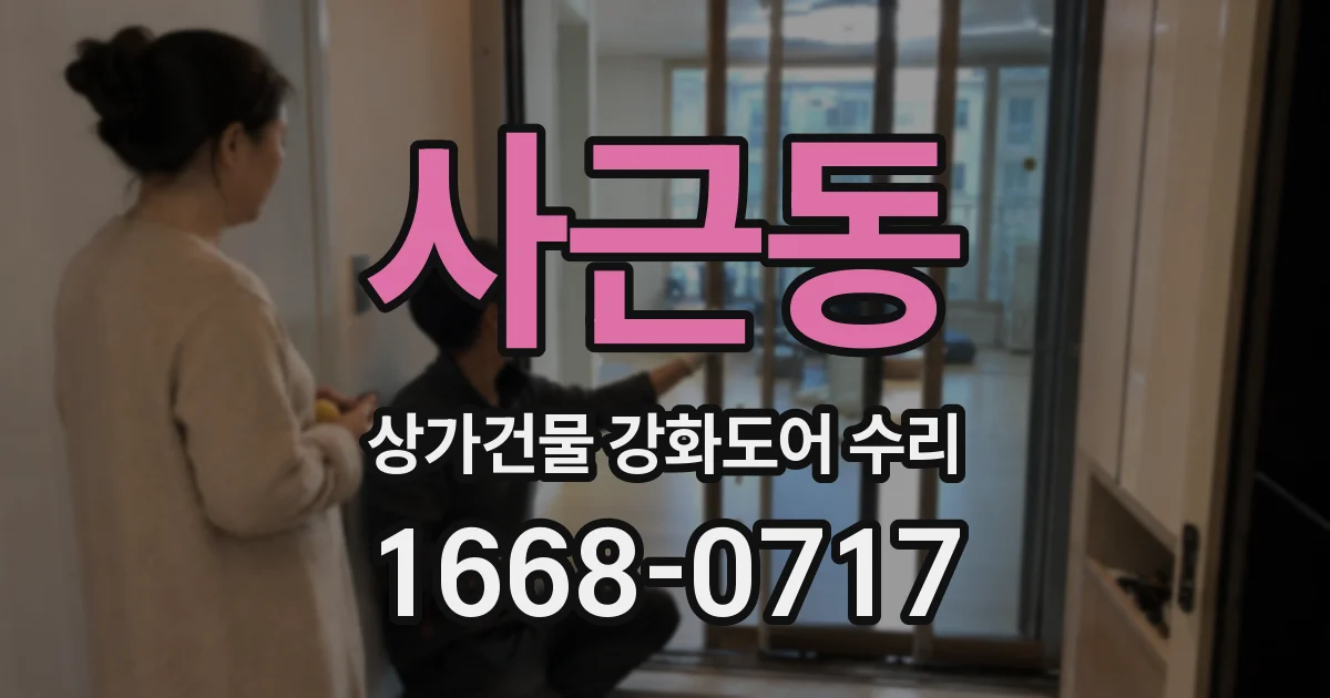 사근동 상가건물 강화도어 수리