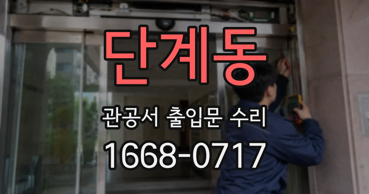 단계동 관공서 출입문 수리