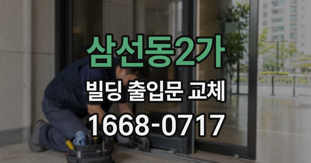 삼선동2가 빌딩 출입문 교체