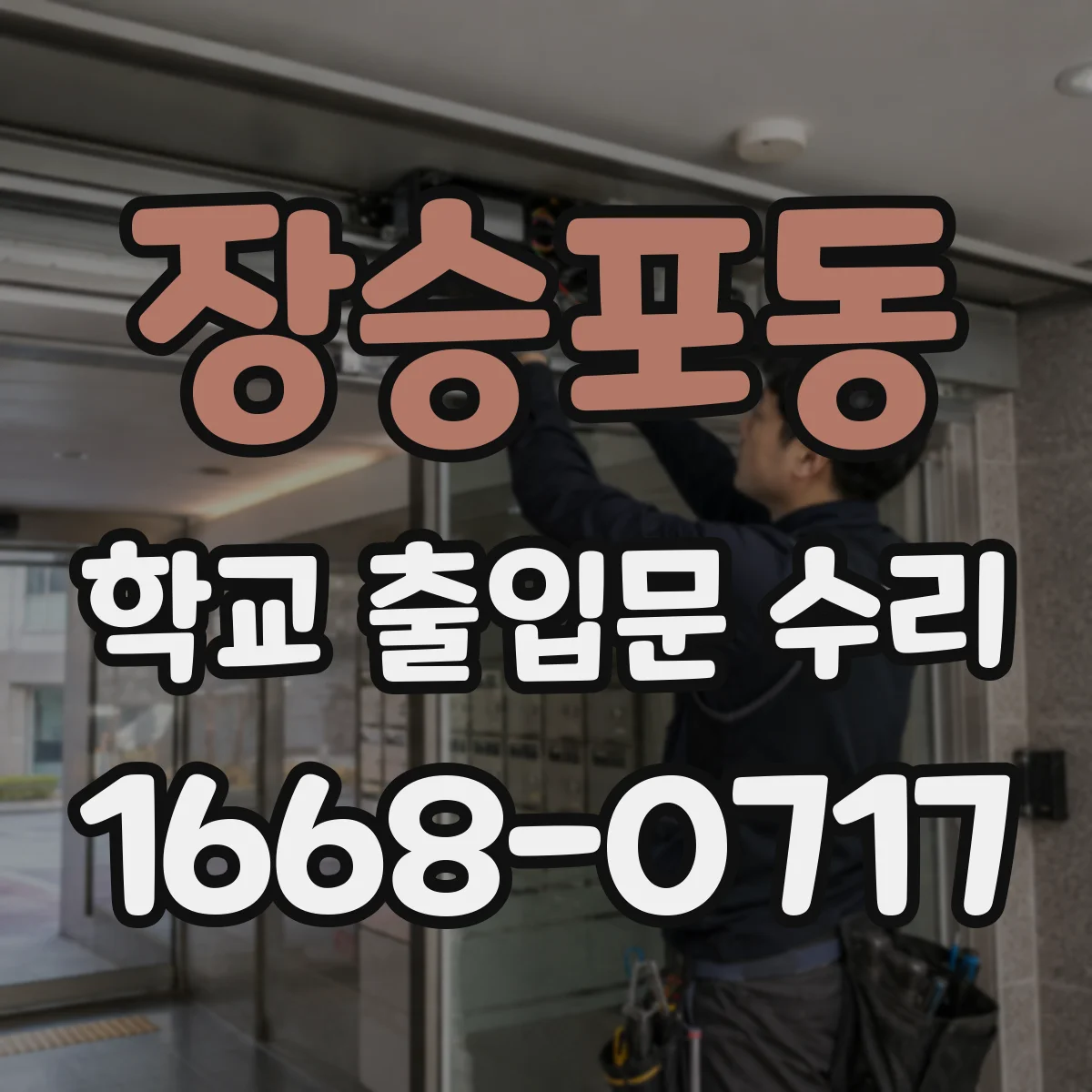 장승포동 학교 출입문 수리