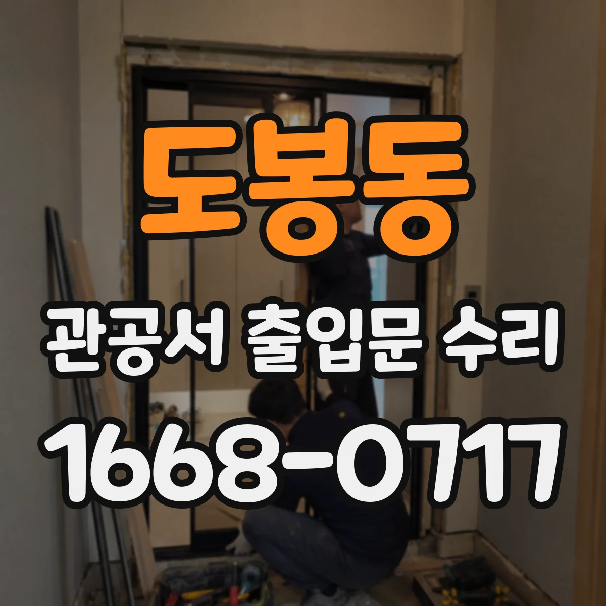 도봉동 관공서 출입문 수리