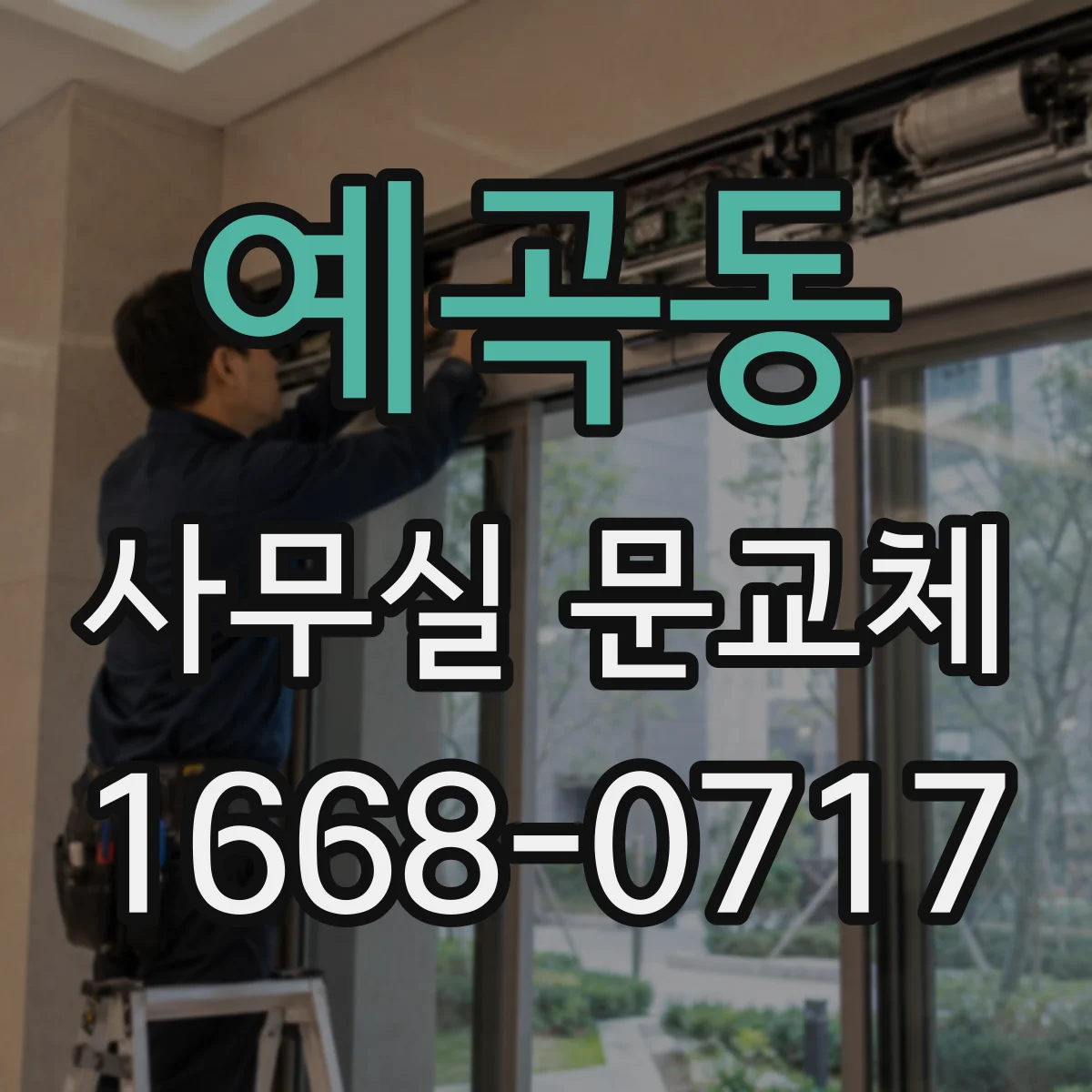예곡동 사무실 문교체