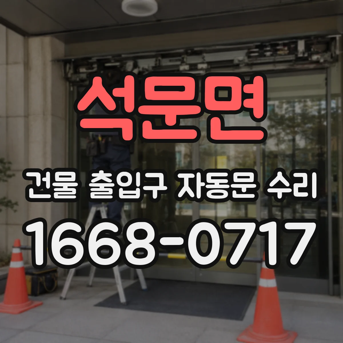 석문면 건물 출입구 자동문 수리