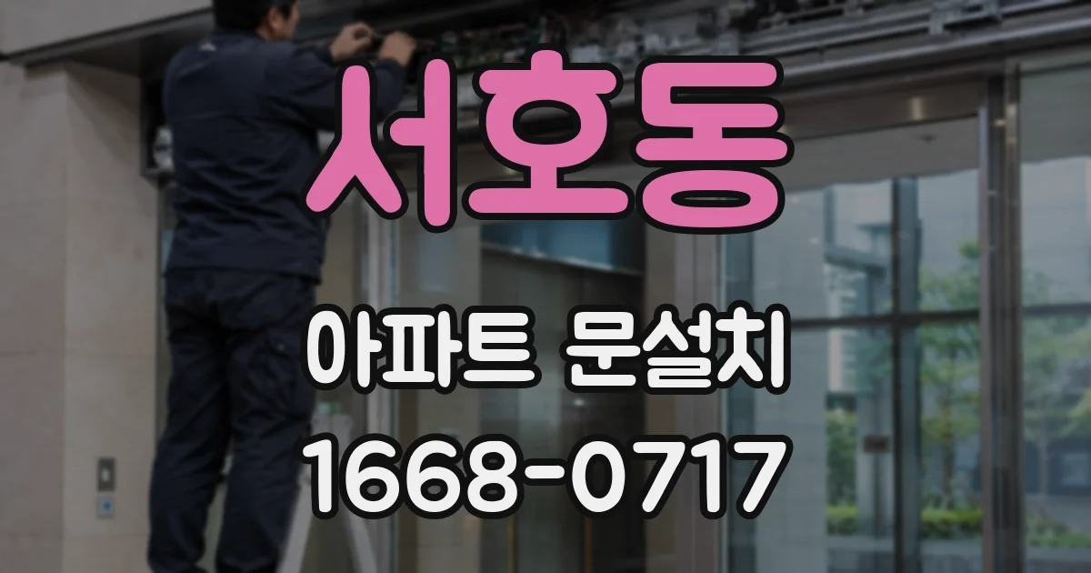 서호동 아파트 문설치