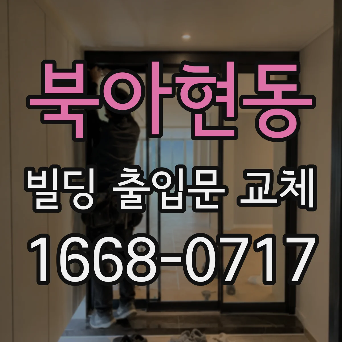 북아현동 빌딩 출입문 교체