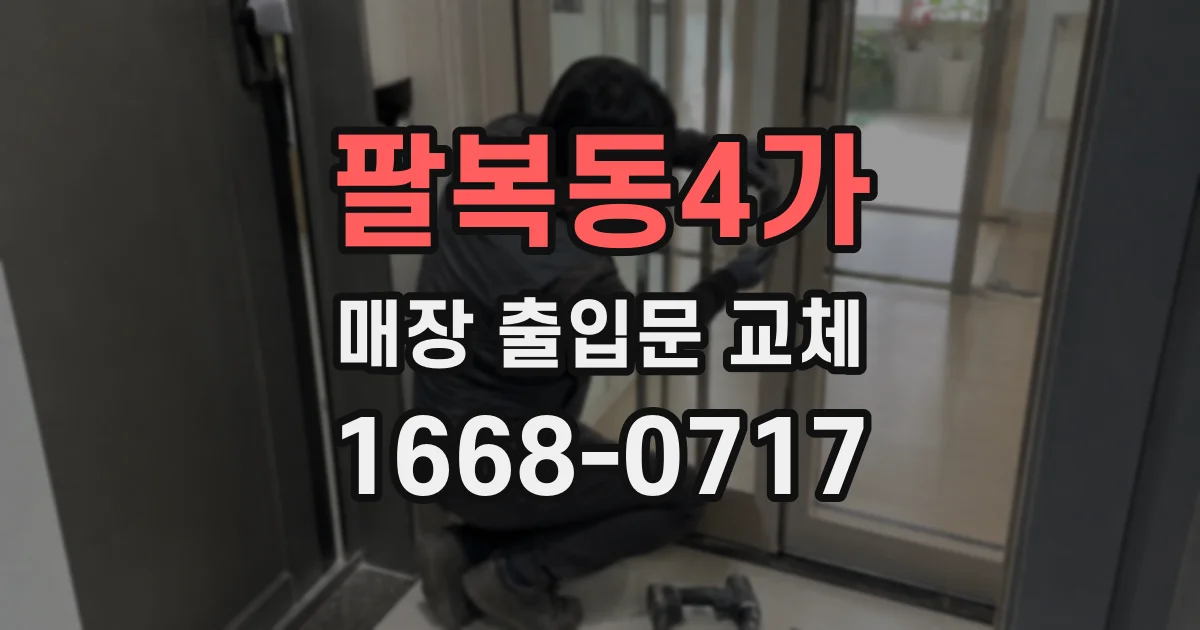 팔복동4가 매장 출입문 교체