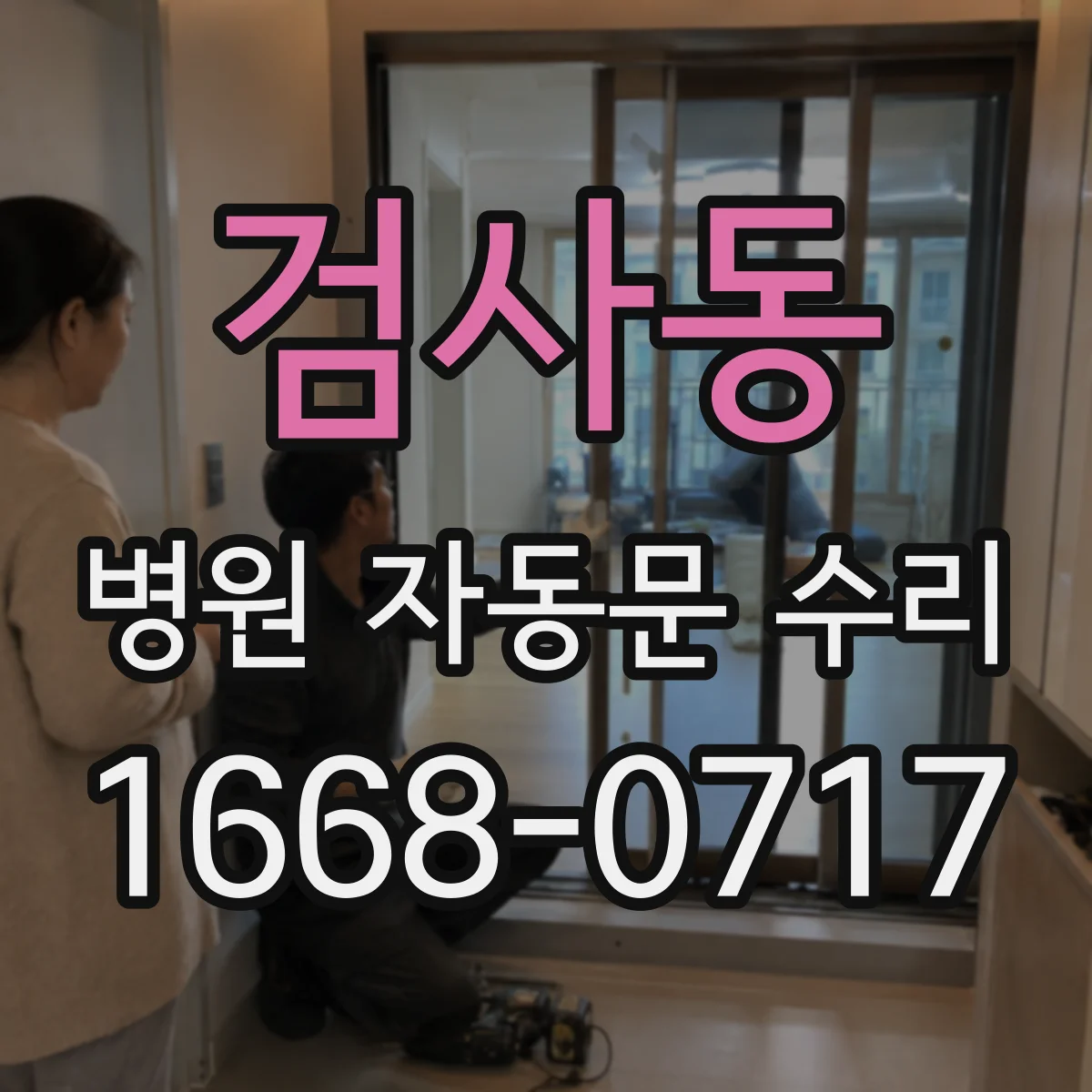 검사동 병원 자동문 수리