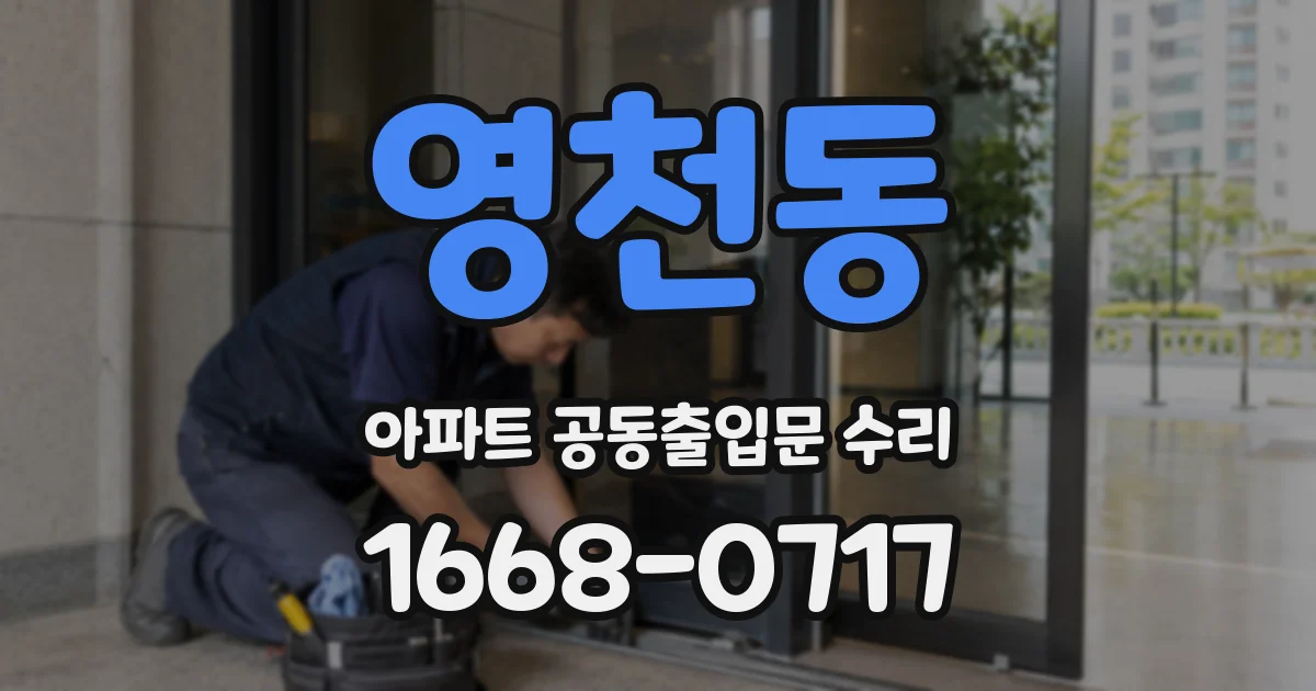 영천동 아파트 공동출입문 수리