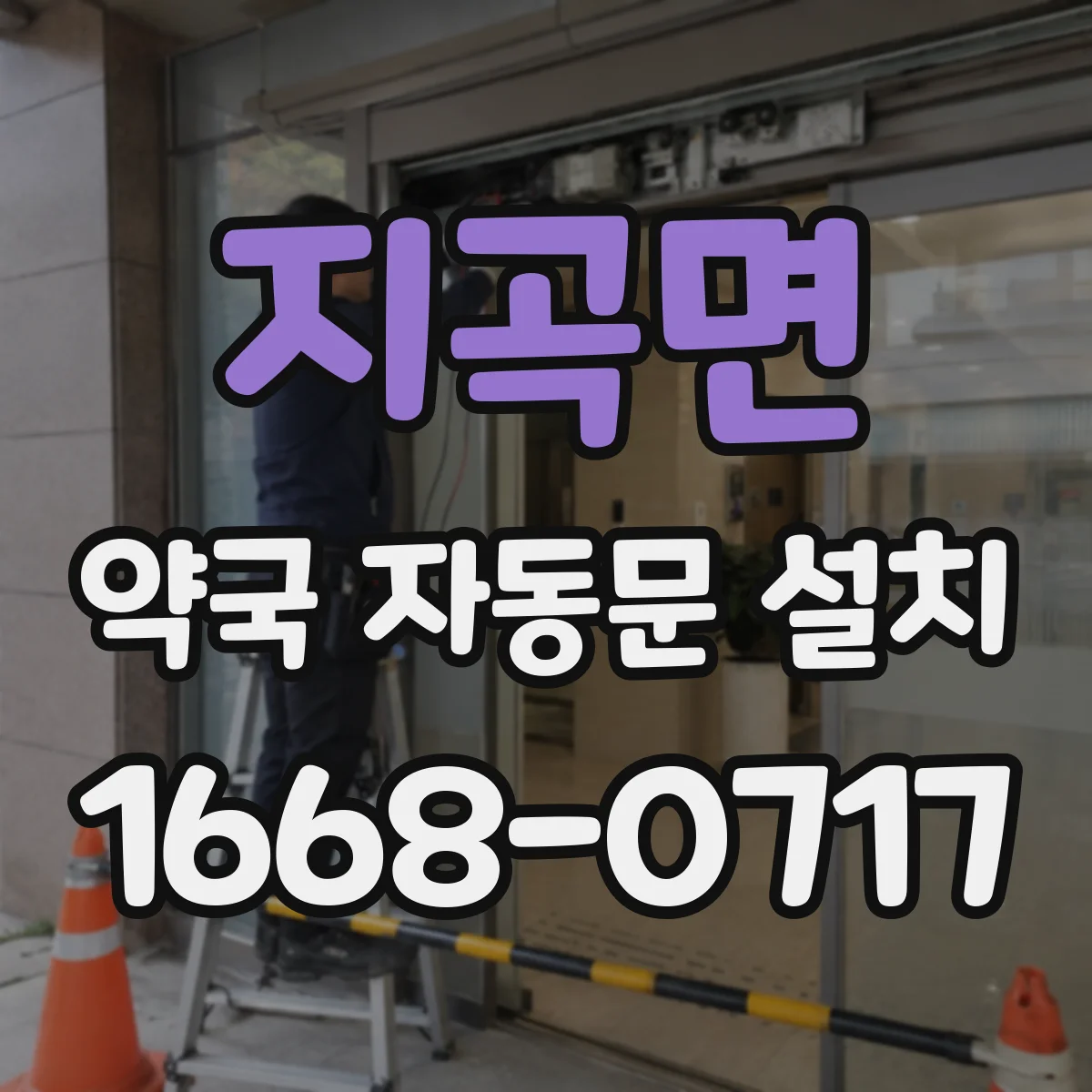 지곡면 약국 자동문 설치