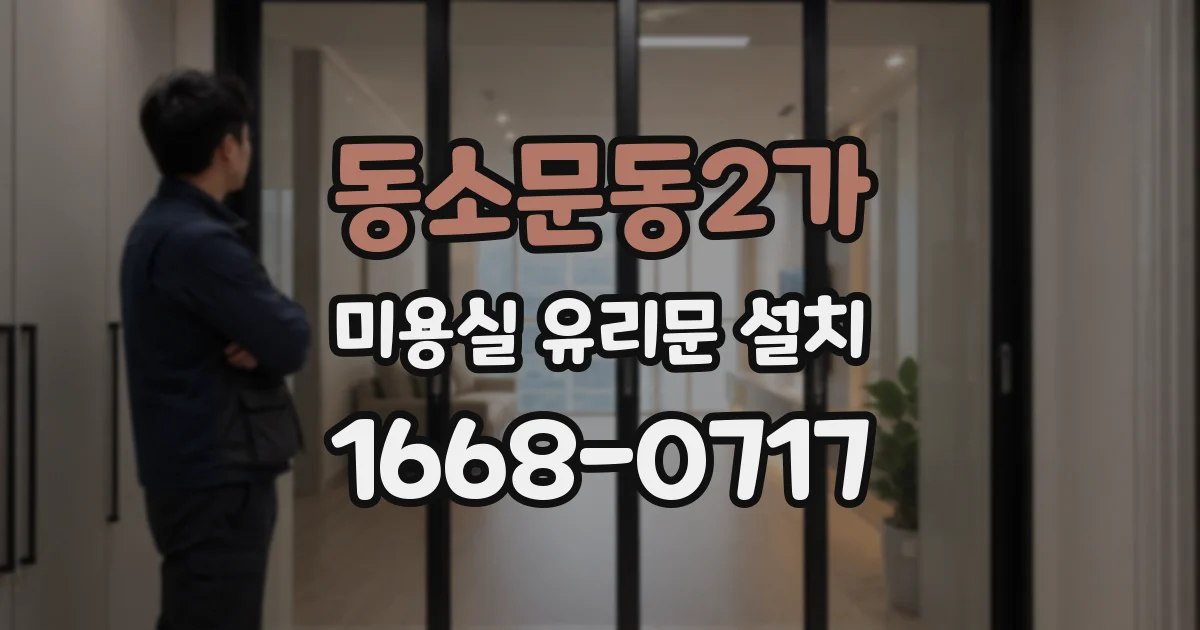 동소문동2가 미용실 유리문 설치