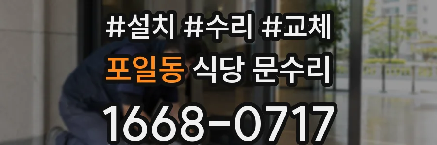 포일동 식당 문수리