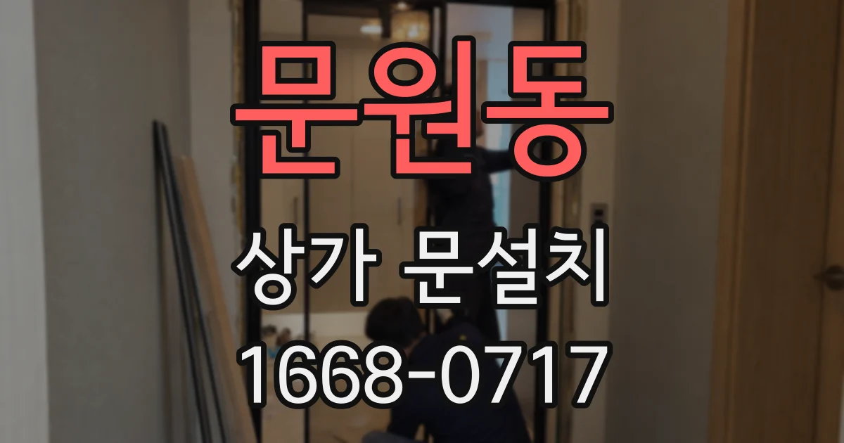문원동 상가 문설치
