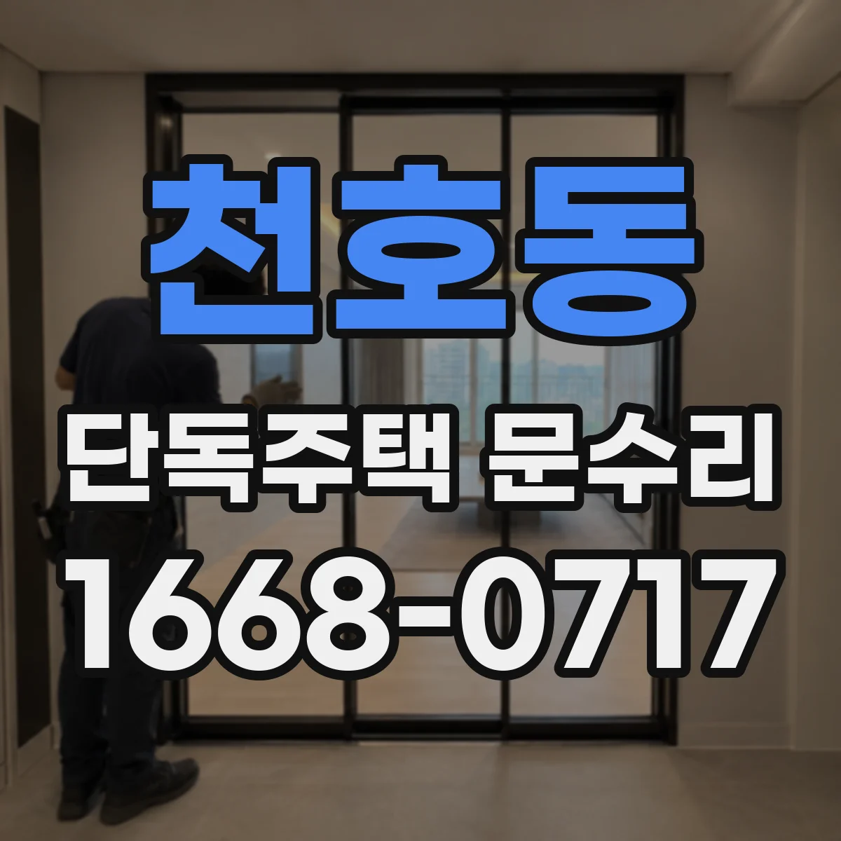 천호동 단독주택 문수리