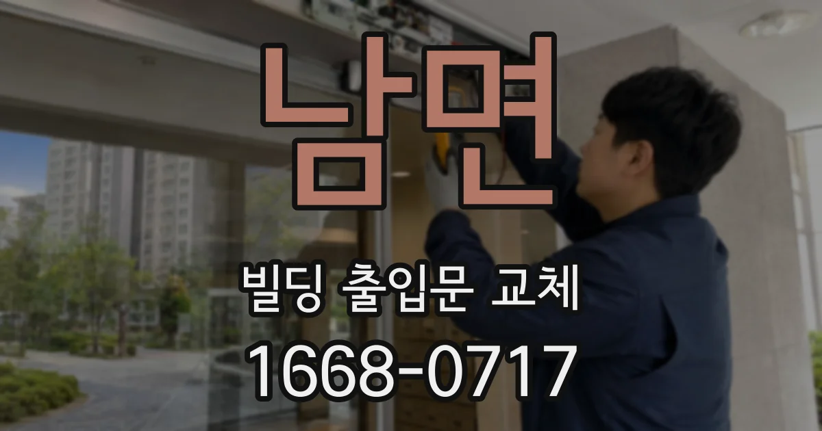 남면 빌딩 출입문 교체