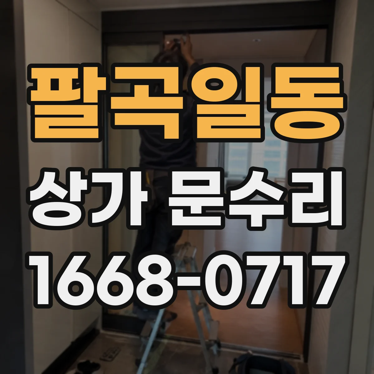 팔곡일동 상가 문수리