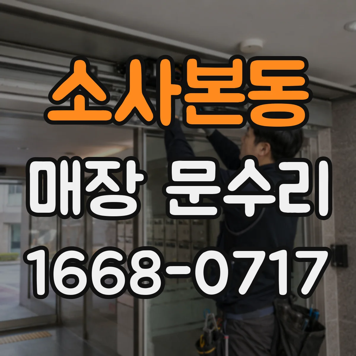 소사본동 매장 문수리