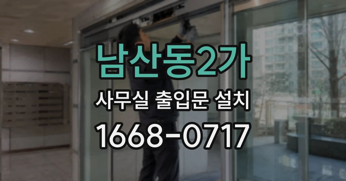 남산동2가 사무실 출입문 설치