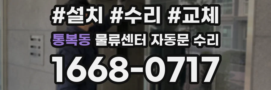 통복동 물류센터 자동문 수리