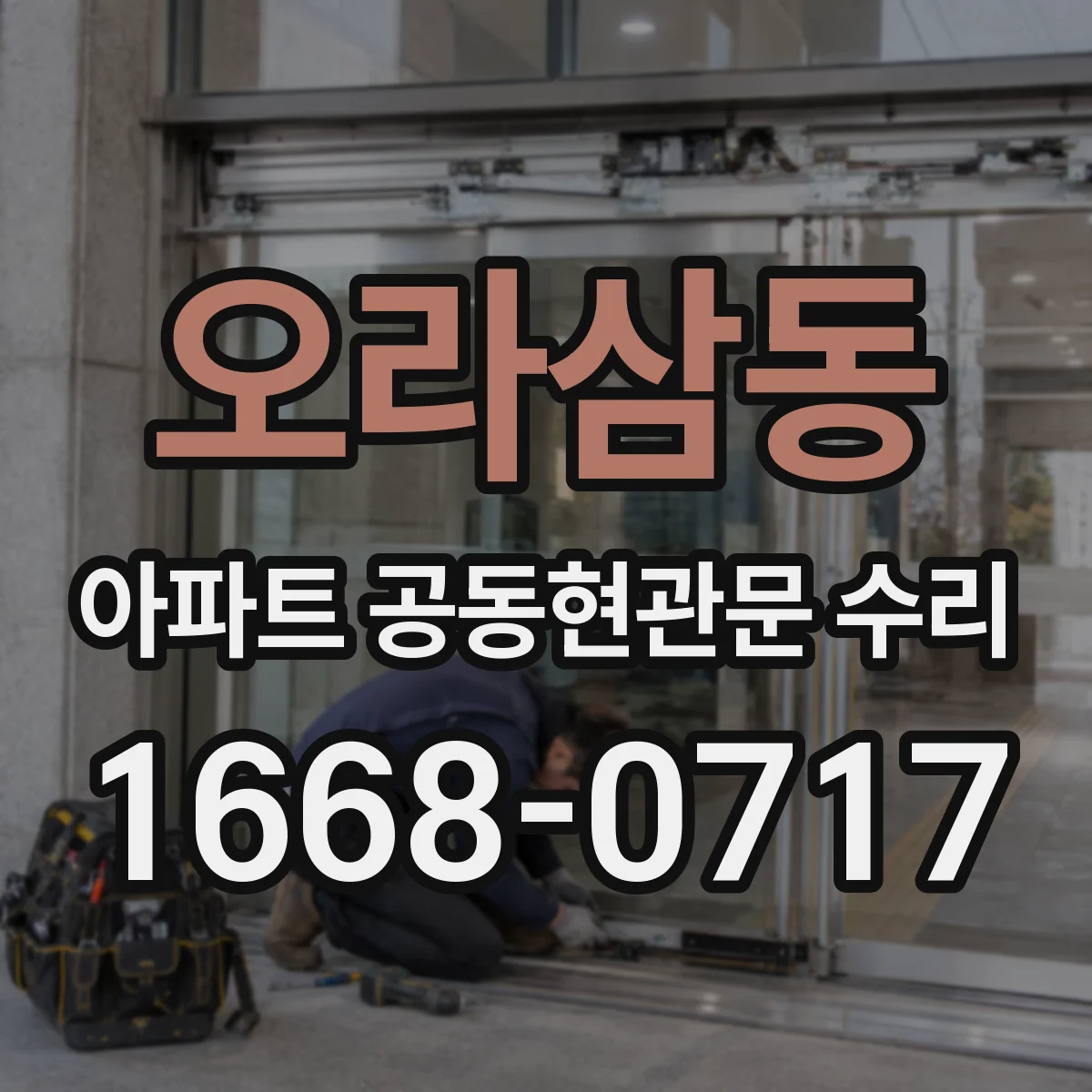 오라삼동 아파트 공동현관문 수리