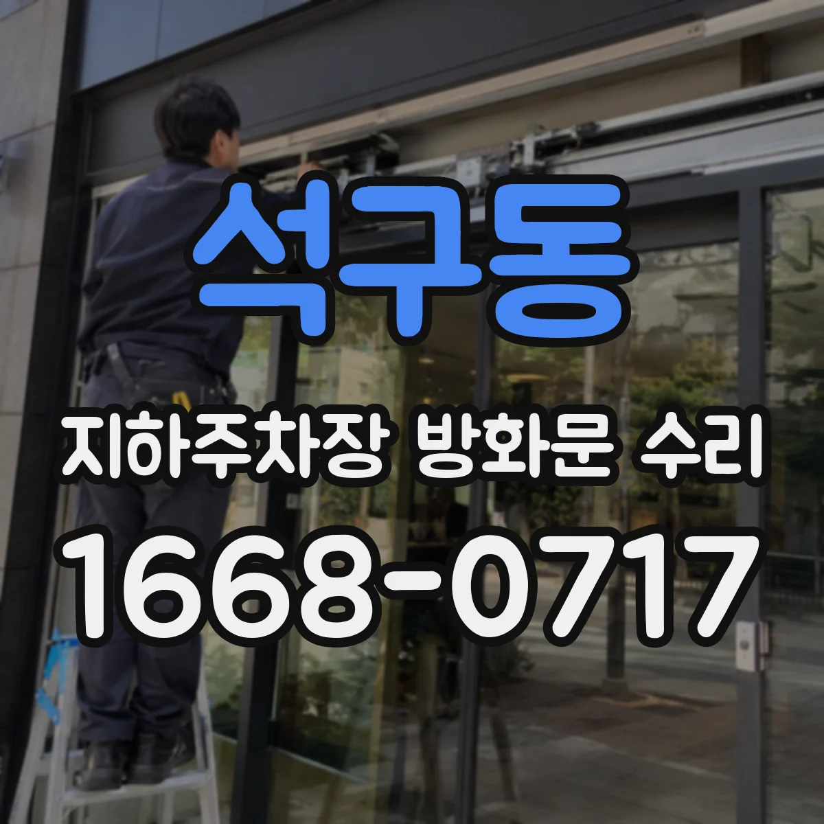 석구동 지하주차장 방화문 수리