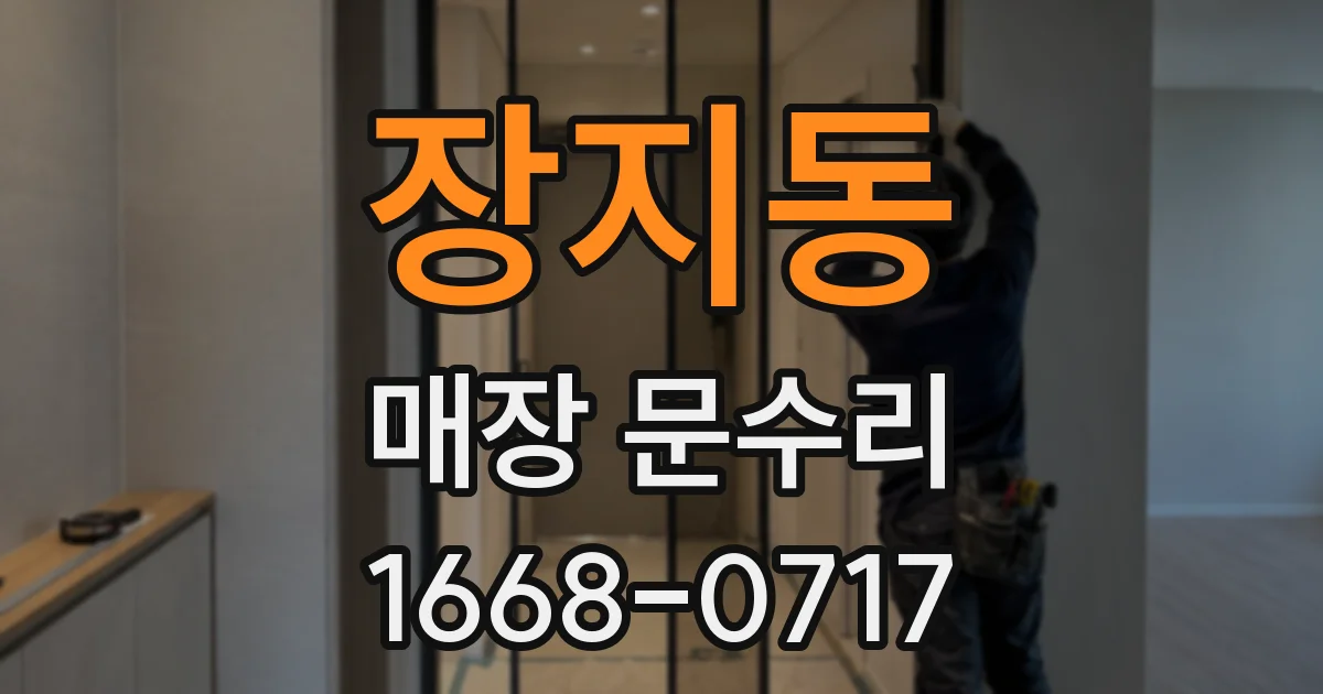장지동 매장 문수리