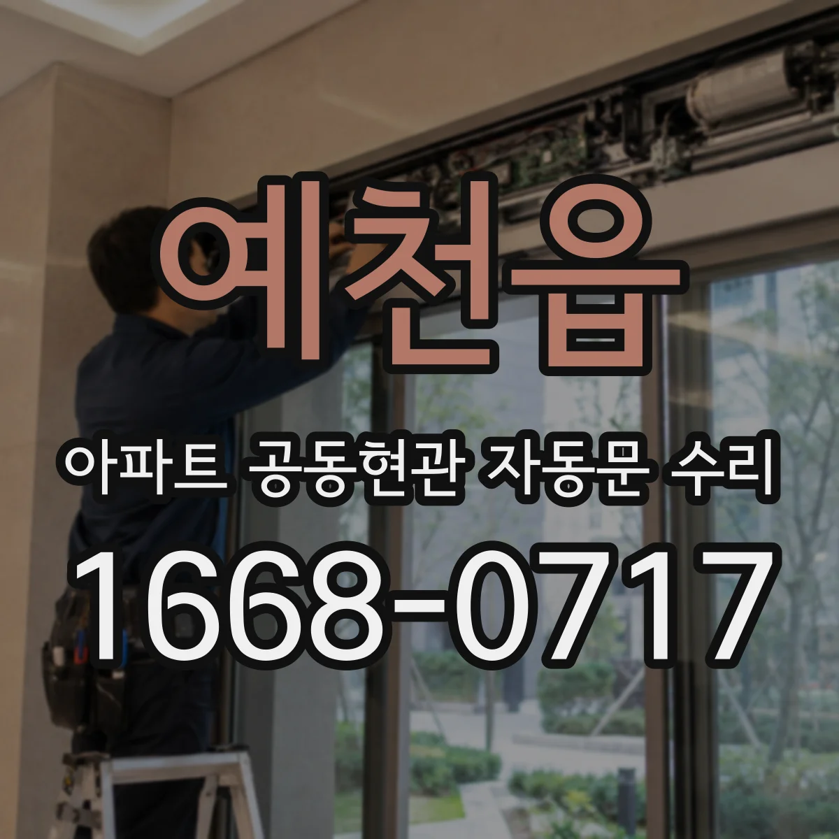 예천읍 아파트 공동현관 자동문 수리