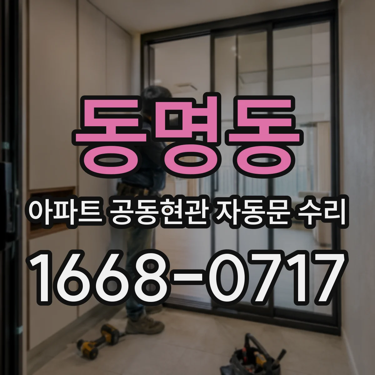 동명동 아파트 공동현관 자동문 수리
