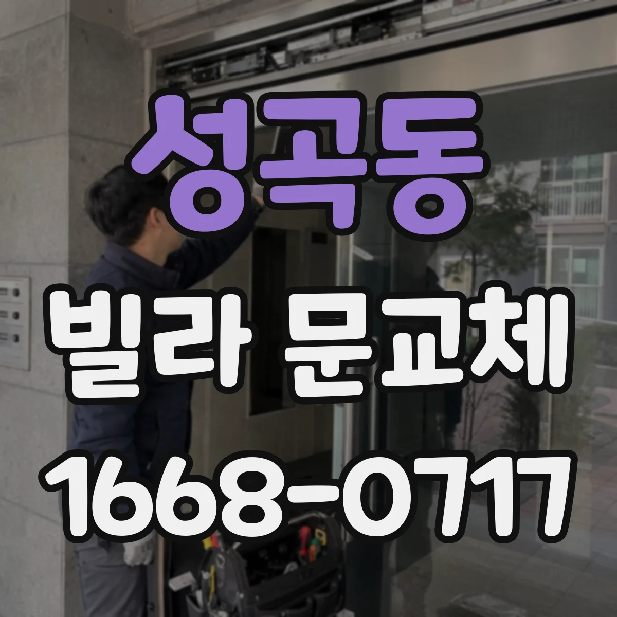 성곡동 빌라 문교체