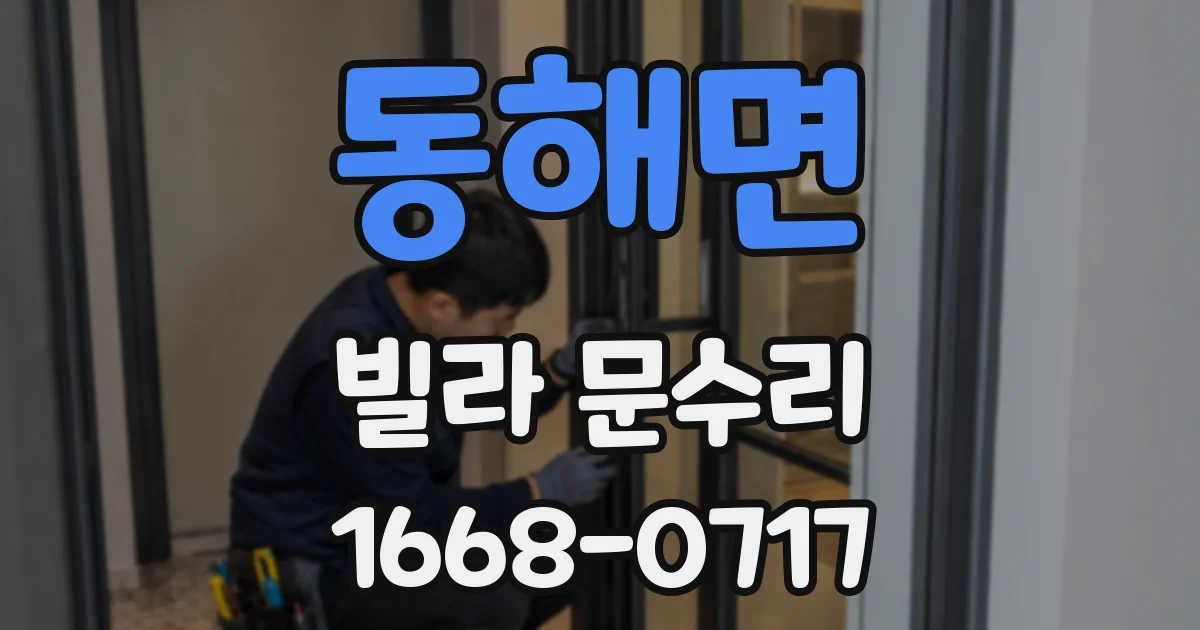 동해면 빌라 문수리
