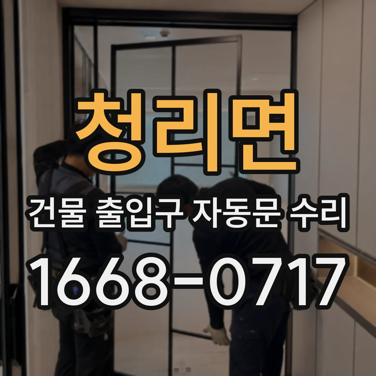 청리면 건물 출입구 자동문 수리
