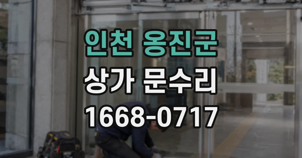 인천 옹진군 상가 문수리