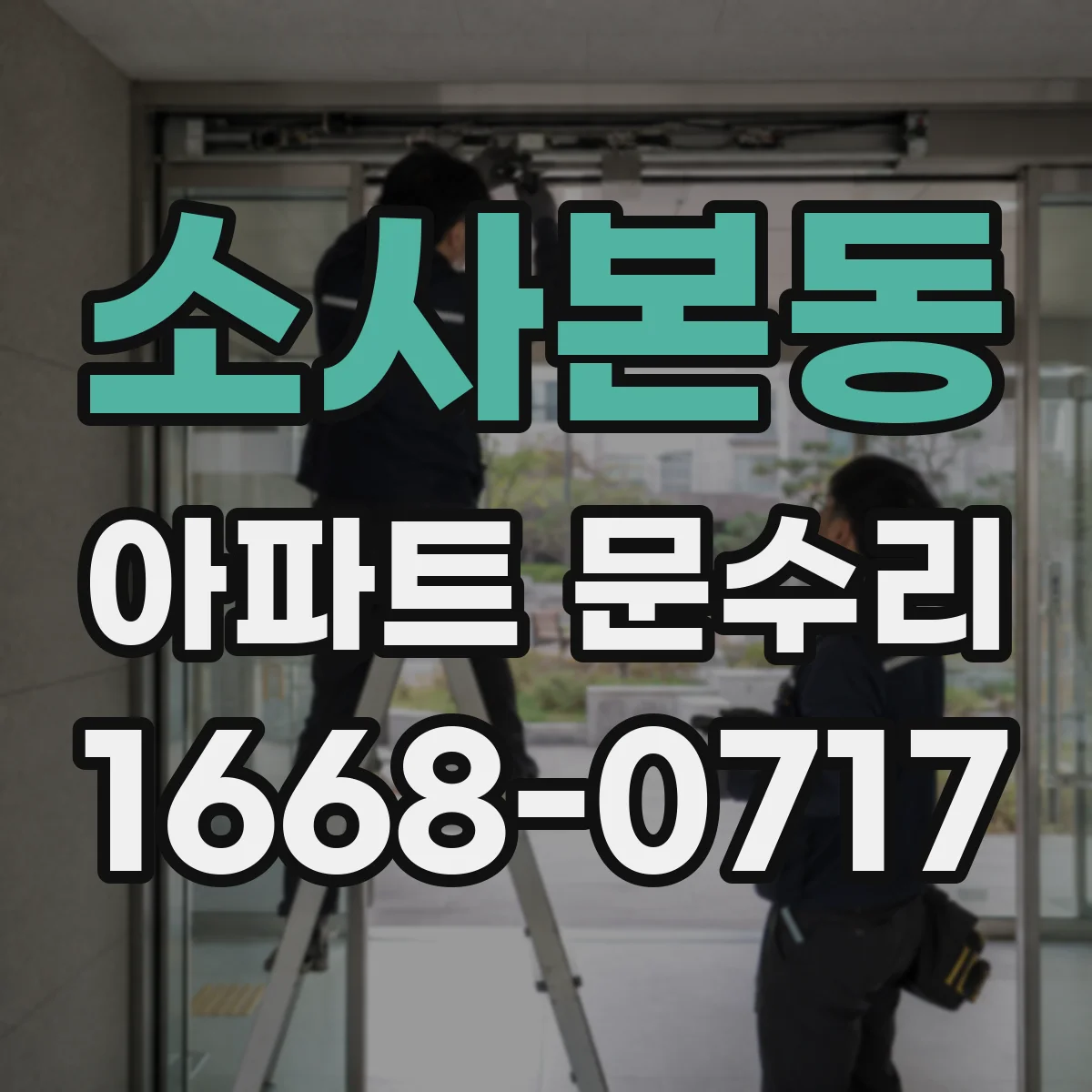 소사본동 아파트 문수리