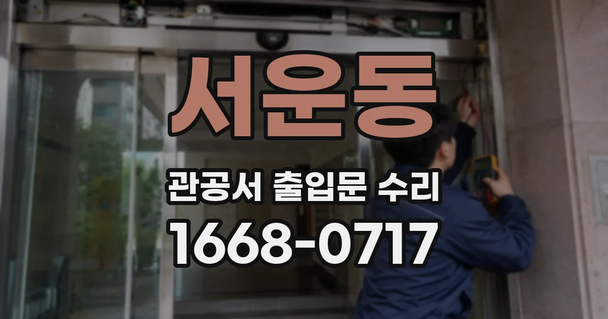 서운동 관공서 출입문 수리