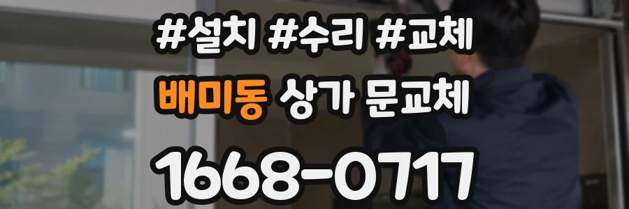 배미동 상가 문교체