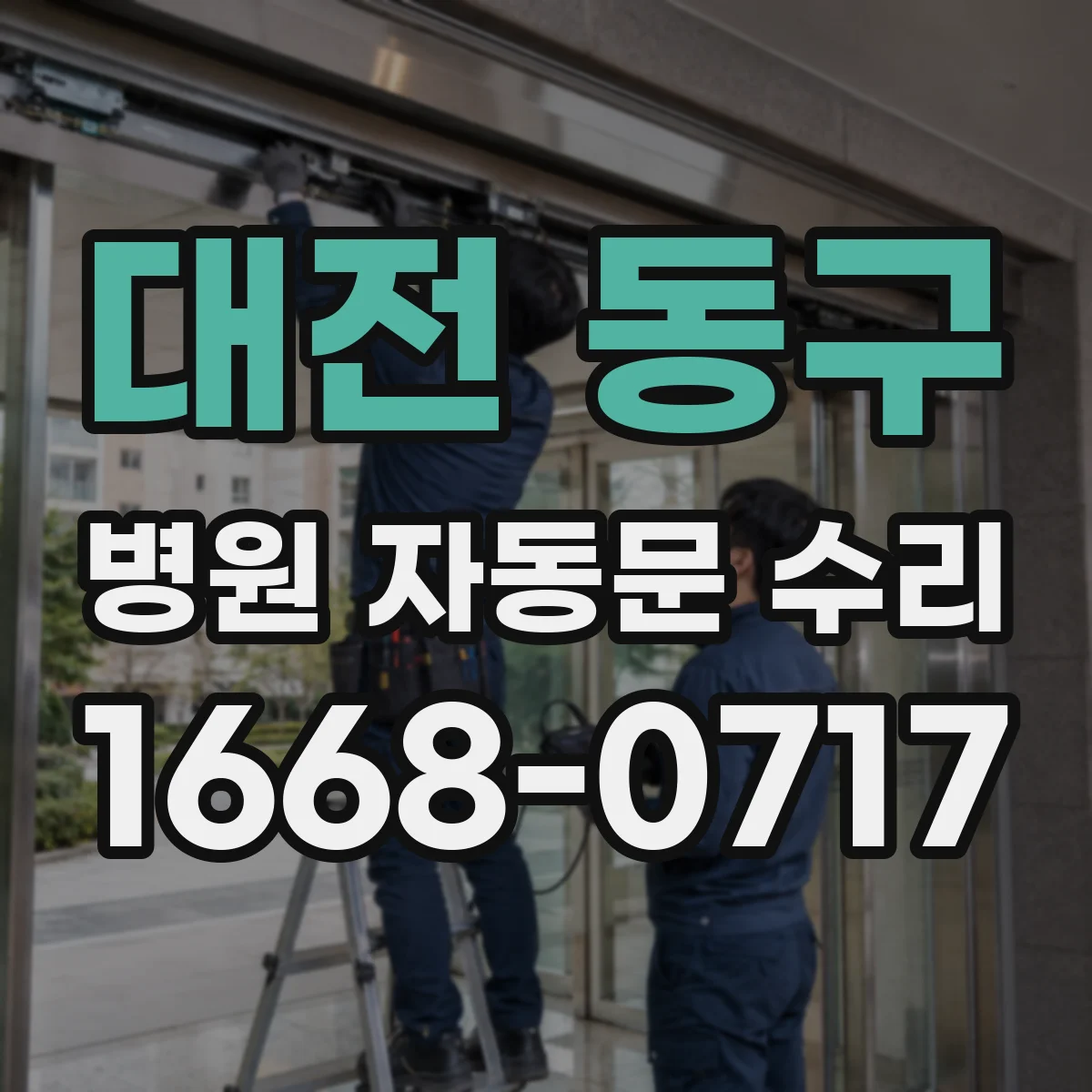 대전 동구 병원 자동문 수리