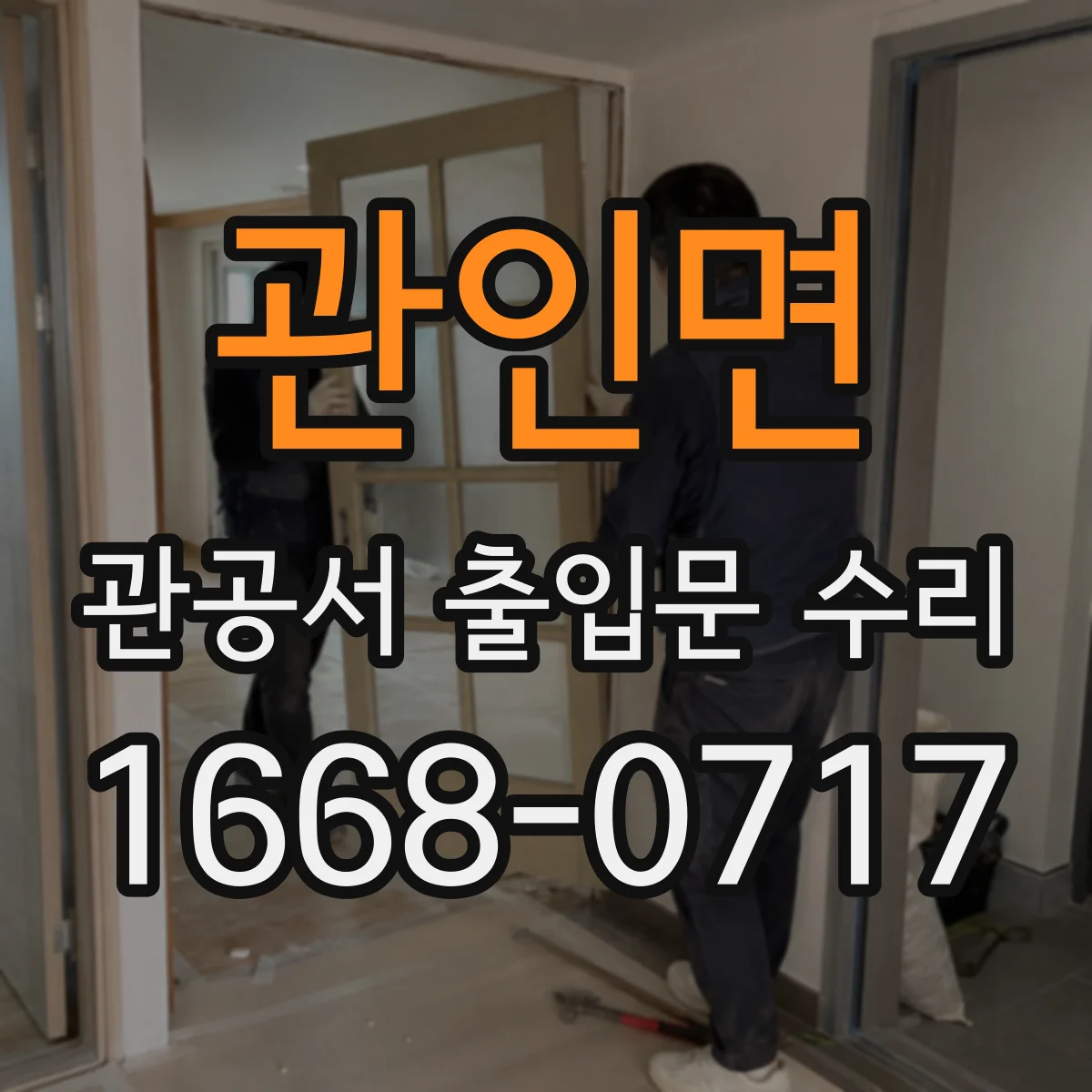 관인면 관공서 출입문 수리