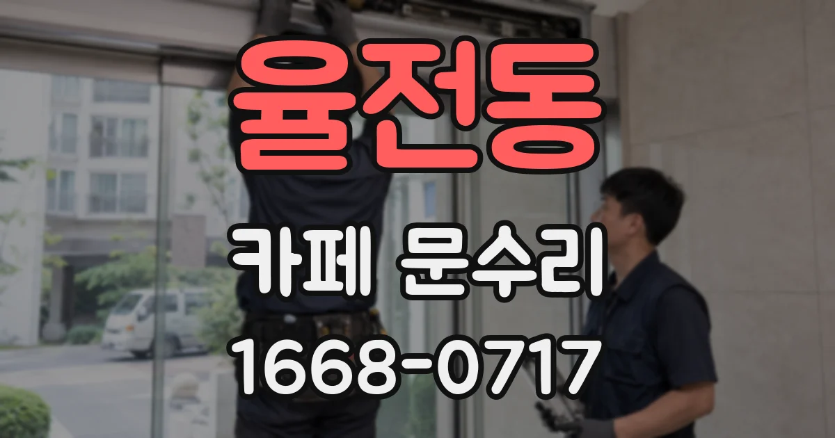 율전동 카페 문수리