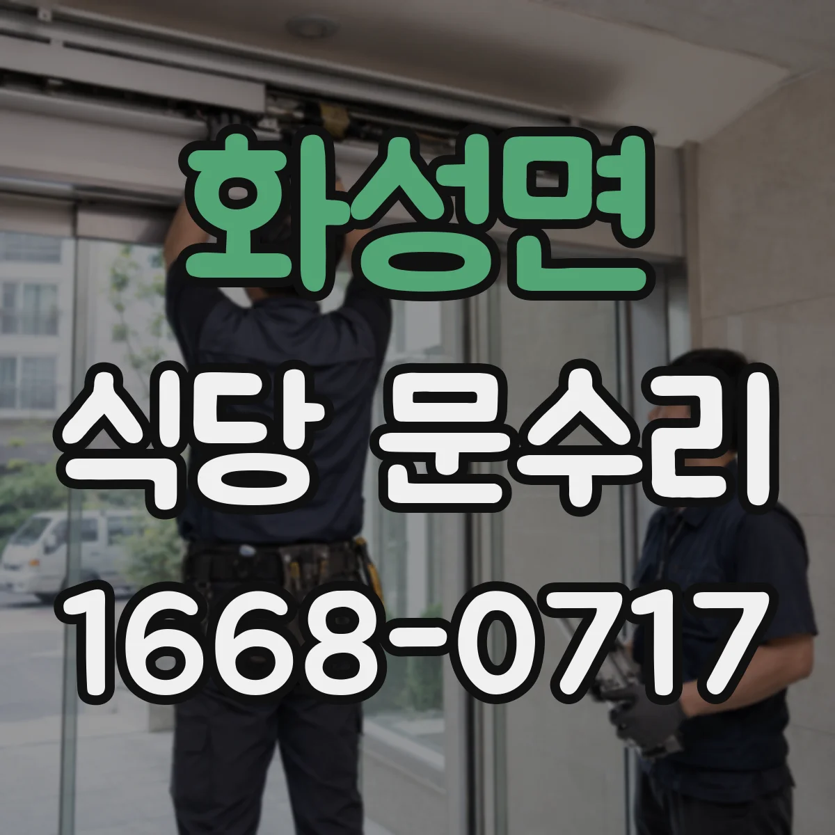 화성면 식당 문수리
