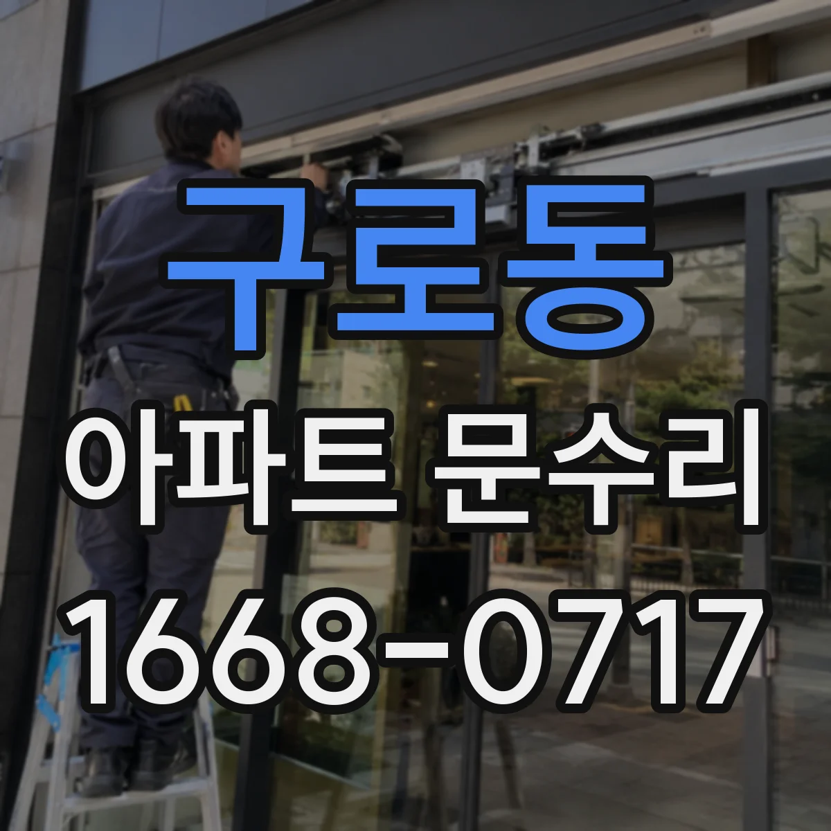 구로동 아파트 문수리