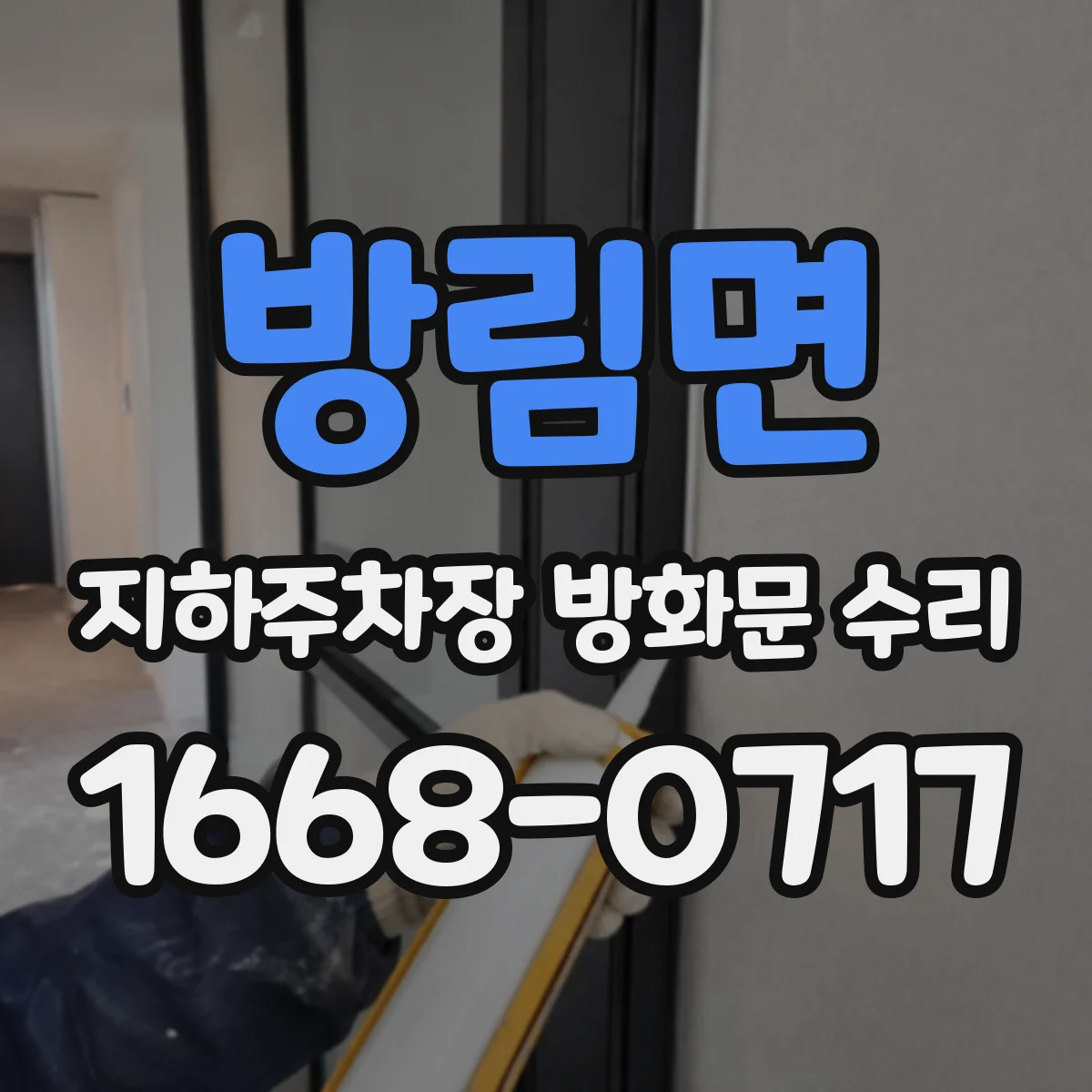 방림면 지하주차장 방화문 수리