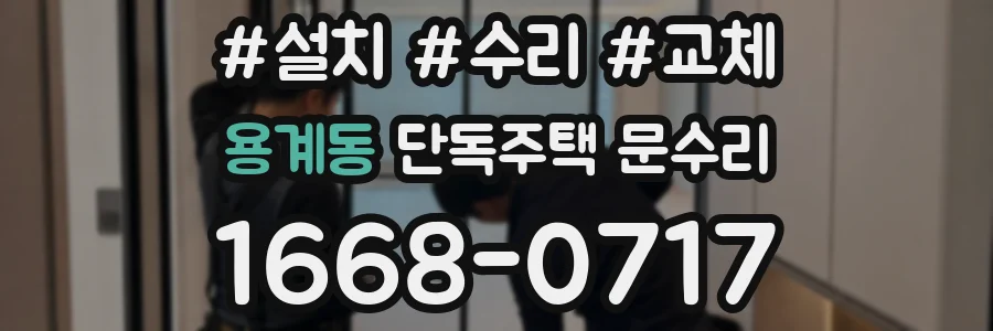 용계동 단독주택 문수리