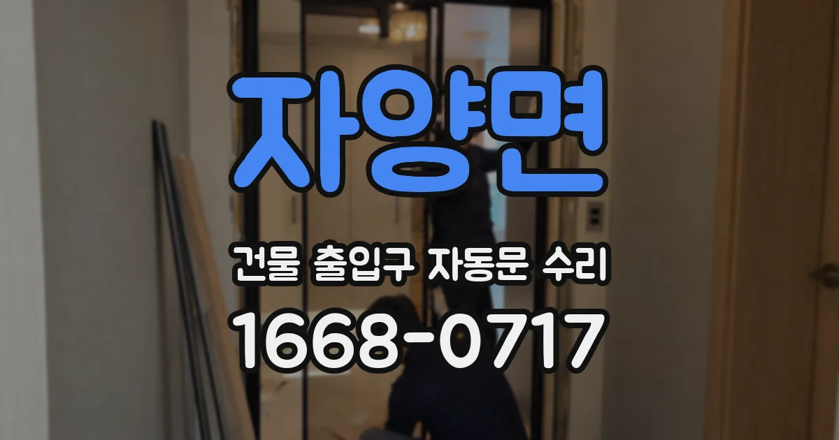 자양면 건물 출입구 자동문 수리