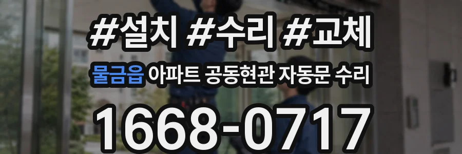 물금읍 아파트 공동현관 자동문 수리