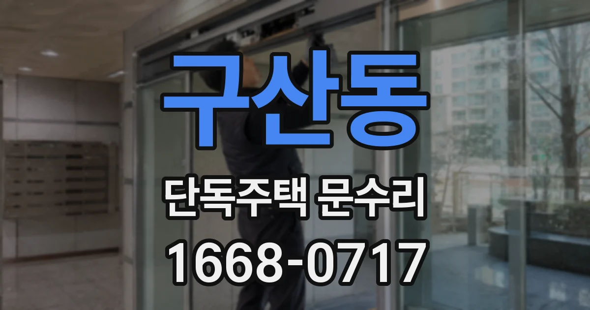 구산동 단독주택 문수리