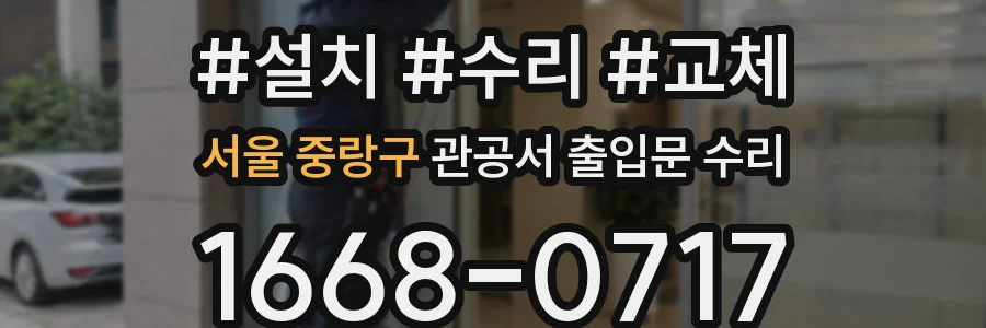 서울 중랑구 관공서 출입문 수리