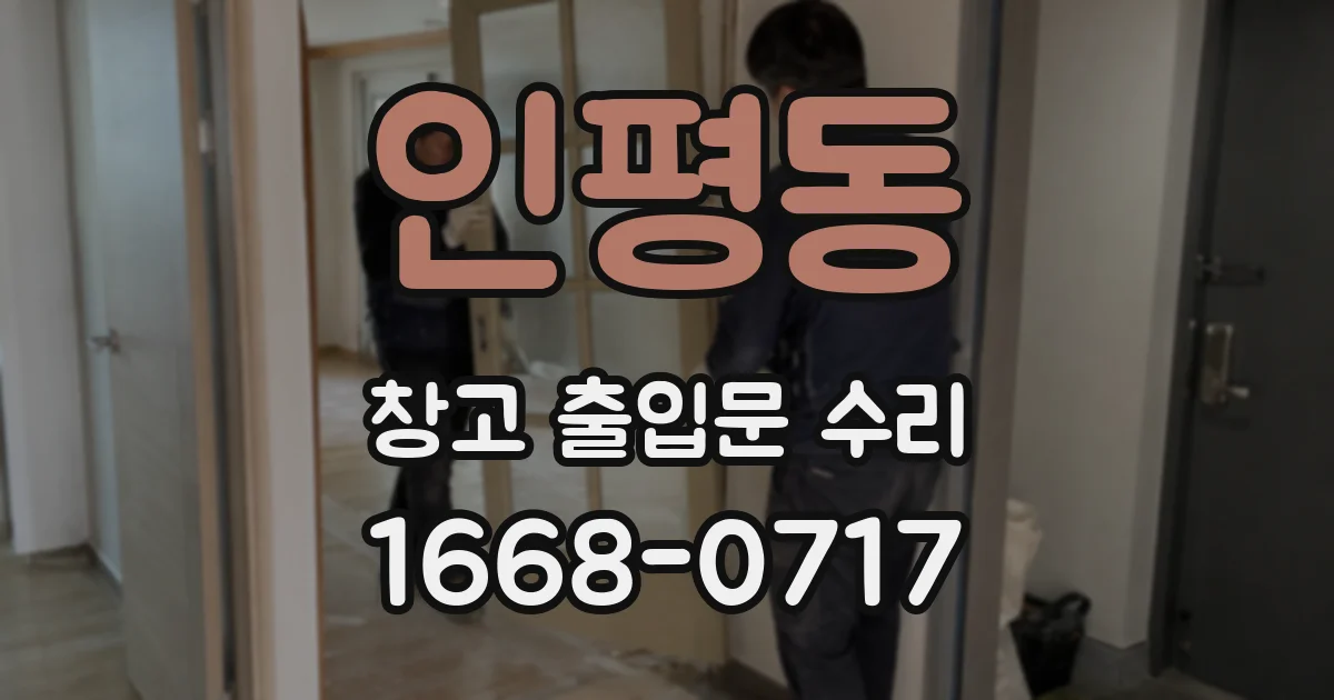 인평동 창고 출입문 수리
