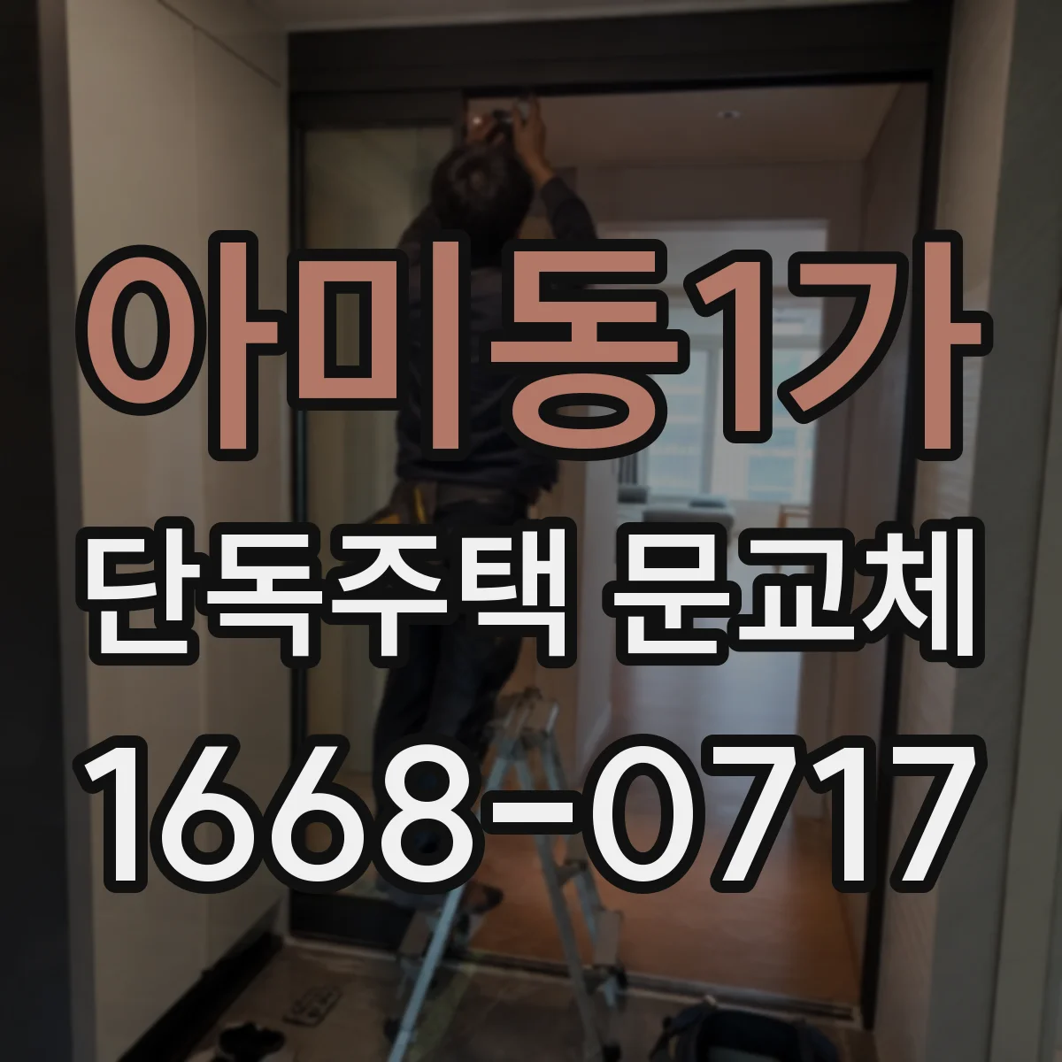 아미동1가 단독주택 문교체