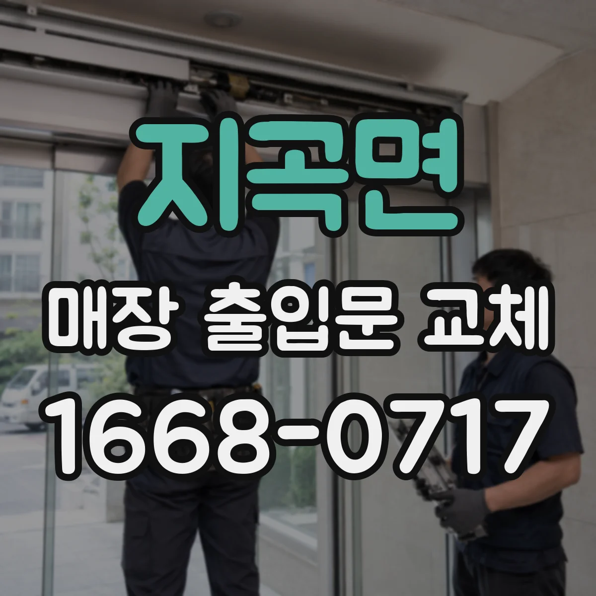 지곡면 매장 출입문 교체