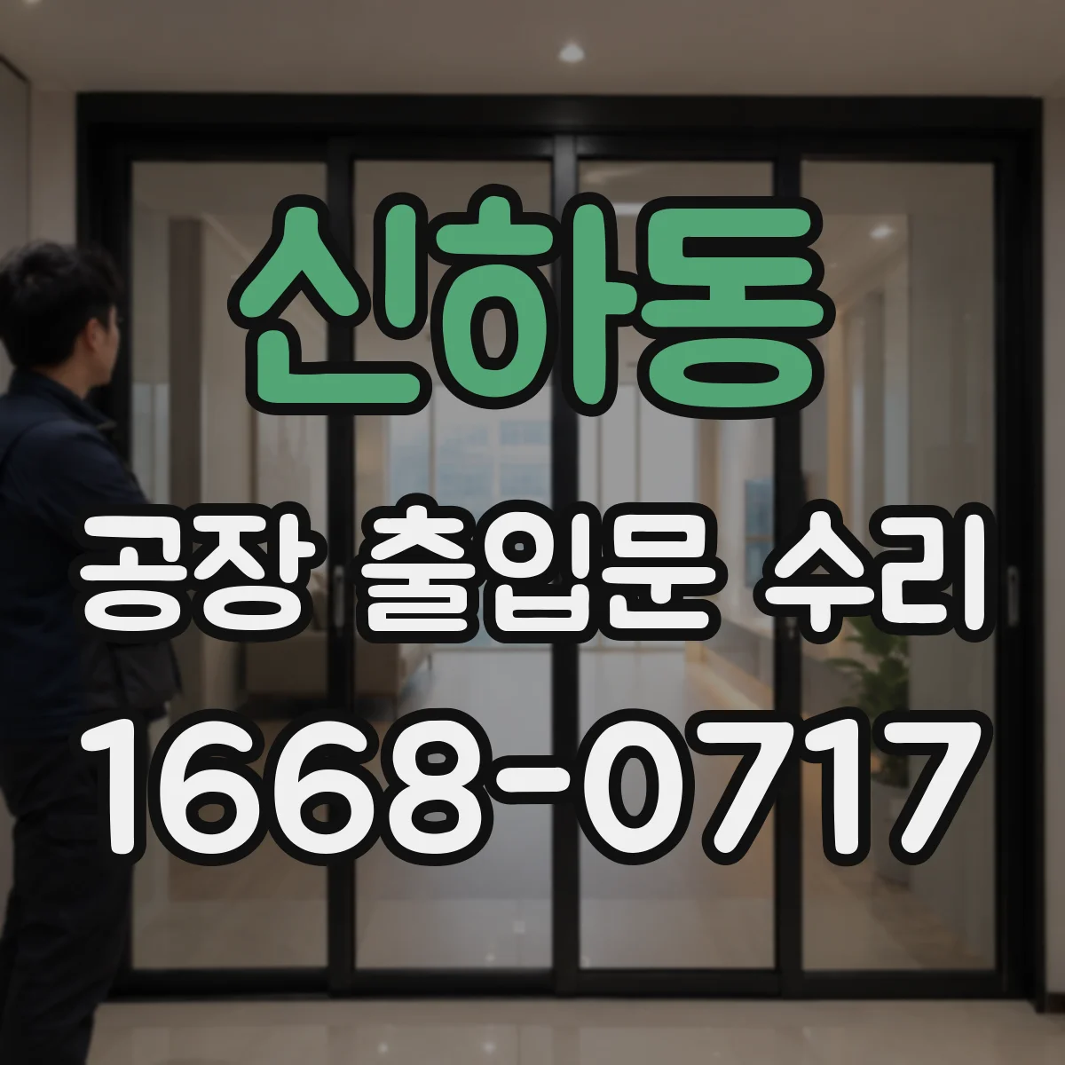 신하동 공장 출입문 수리