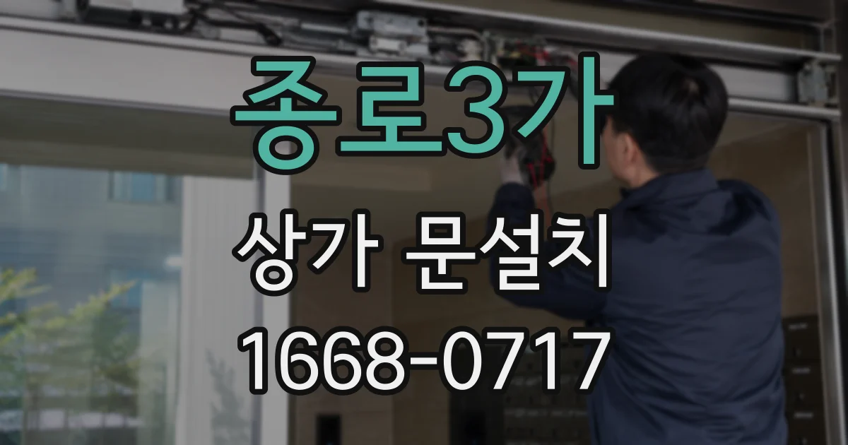 종로3가 상가 문설치